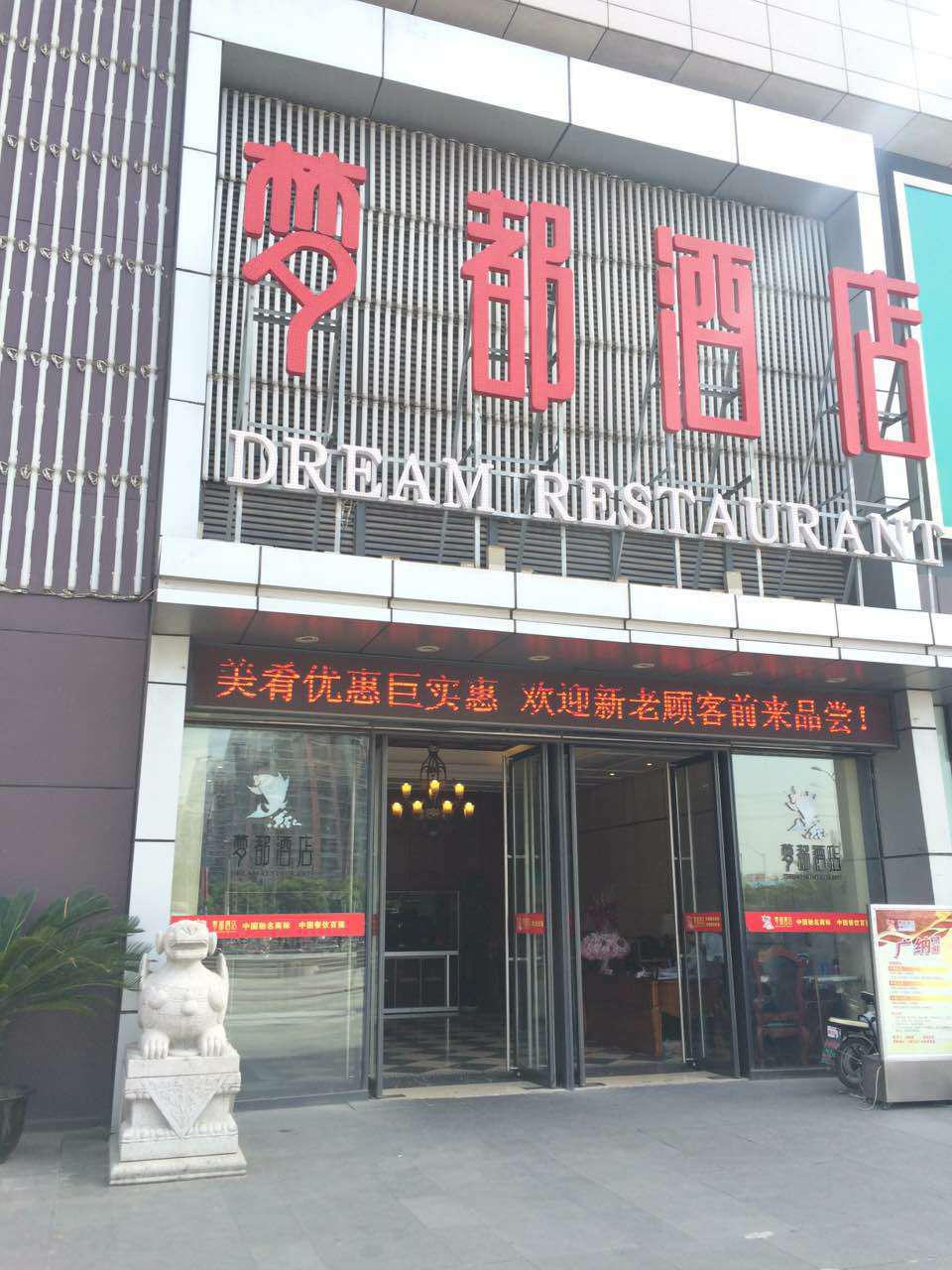 上海梦都酒店案例
